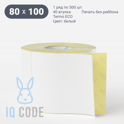 Термоэтикетка ЭКО 80х100, втулка 40 мм (к) (рядов 1 по 500 шт)  IQ code	