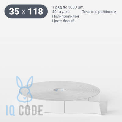 Полипропиленовая этикетка 35х118 белая, втулка 40 мм (к) (рядов 1 по 3000 шт) Намотка внутрь IQ code	