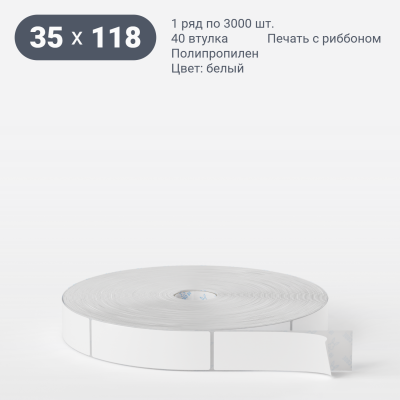 Полипропиленовая этикетка 35х118 белая, втулка 40 мм (к) (рядов 1 по 3000 шт) Намотка внутрь IQ code	
