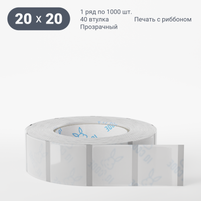 Этикетка самоклеящаяся с печатью 20х20 (рядов 1 по 1 000 шт) Прозрачный полипропилен в рулоне, втулка 40 мм (к) IQ code + Черная метка