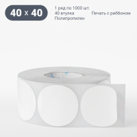 Этикетка самоклеящаяся круглая 40 мм (рядов 1 по 1 000 шт) Полипропилен белый в рулоне, втулка 40 мм (к) IQ code