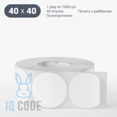 Полипропиленовая этикетка 40х40 белая, втулка 40 мм (к) (рядов 1 по 1000 шт) круглая IQ code	
