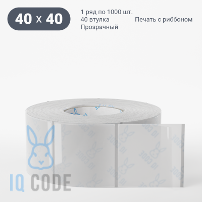 Этикетка самоклеящаяся с печатью 40х40 (рядов 1 по 1 000 шт) Прозрачный полипропилен в рулоне, втулка 40 мм (к) IQ code + Черная метка