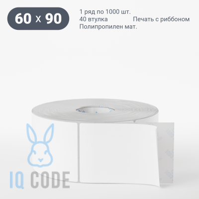 Матовая этикетка полипропилен 60х90, втулка 40 мм (к) (рядов 1 по 1000 шт)  IQ code	