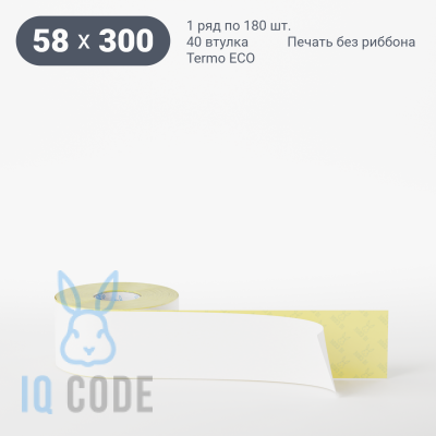 Термоэтикетка ЭКО 58х300, втулка 40 мм (к) (рядов 1 по 180 шт)  IQ code	