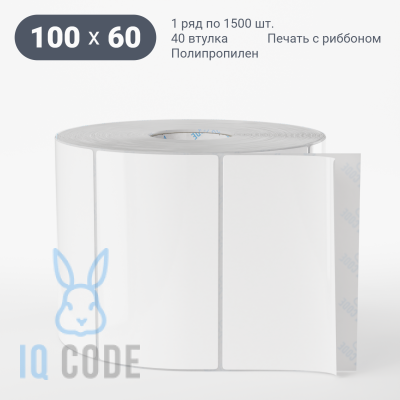 Полипропиленовая этикетка 100х60 белая, втулка 40 мм (к) (рядов 1 по 1500 шт)  IQ code	