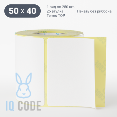 Термоэтикетка ТОП 50х40, втулка 25 мм (к) (рядов 1 по 250 шт)  IQ code	