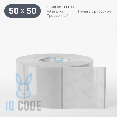 Этикетка самоклеящаяся с печатью 50х50 (рядов 1 по 1 000 шт) Прозрачный полипропилен в рулоне, втулка 40 мм (к) IQ code + Черная метка