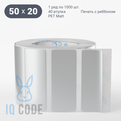 Этикетка 50х20, втулка 40 мм (к) (рядов 1 по 1000 шт) PET Matt Silver  IQ code	