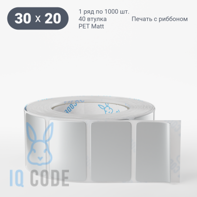 Этикетка 30х20, втулка 40 мм (к) (рядов 1 по 1000 шт) PET Matt Silver  IQ code	