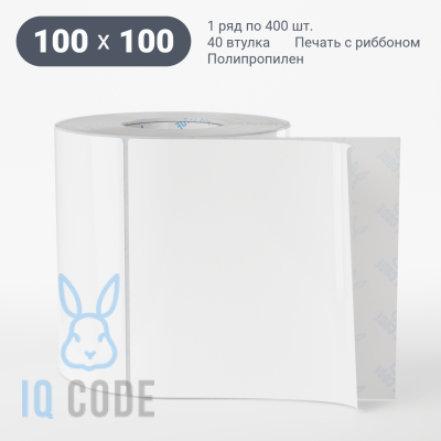 Полипропиленовая этикетка 100х100 белая, втулка 40 мм (к) (рядов 1 по 400 шт)  IQ code	