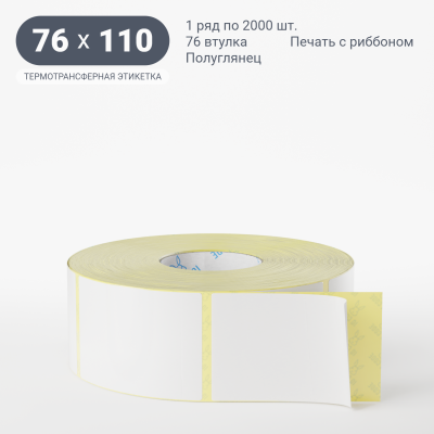 Термотрансферная этикетка 76х110 полуглянцевая, втулка 76 мм (к) (рядов 1 по 2000 шт) IQ code Термотрансферная этикетка 76х110 полуглянцевая, втулка 76 мм (к) (рядов 1 по 2000 шт) IQ code