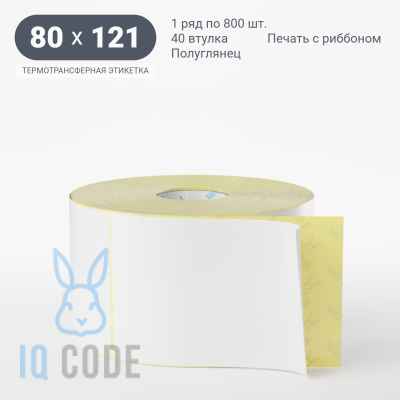 Термотрансферная этикетка 80х121 полуглянцевая, втулка 40 мм (к) (рядов 1 по 800 шт)  IQ code	