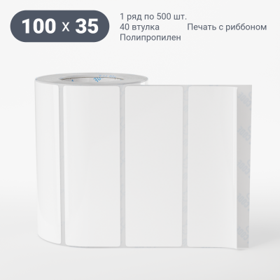 Полипропиленовая этикетка 100х35 белая, втулка 40 мм (к) (рядов 1 по 500 шт) IQ code Полипропиленовая этикетка 100х35 белая, втулка 40 мм (к) (рядов 1 по 500 шт) IQ code