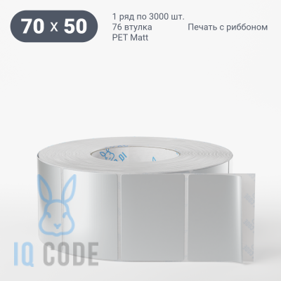 Этикетка 70х50, втулка 76 мм (к) (рядов 1 по 3000 шт) PET Matt Silver  IQ code	