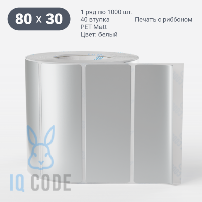 Этикетка 80х30, втулка 40 мм (к) (рядов 1 по 1000 шт) PET Matt Silver  IQ code	