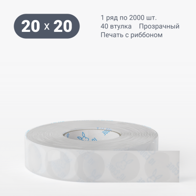 Этикетка самоклеящаяся 20х20 (рядов 1 по 2 000 шт) Прозрачный полипропилен круглая в рулоне, втулка 40 мм (к) IQ code