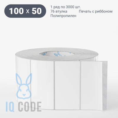 Полипропиленовая этикетка 100х50 белая, втулка 76 мм (к) (рядов 1 по 3000 шт)  IQ code	