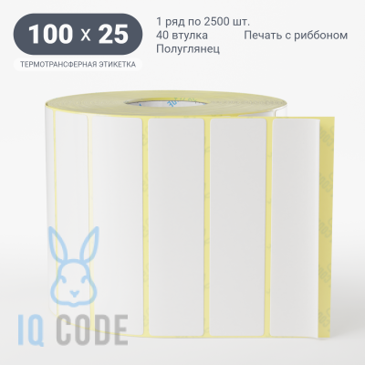 Термотрансферная этикетка 100х25 полуглянцевая, втулка 40 мм (к) (рядов 1 по 2500 шт)  IQ code	