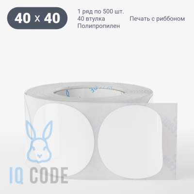 Полипропиленовая этикетка 40х40 белая, втулка 40 мм (к) (рядов 1 по 500 шт) круглая IQ code	