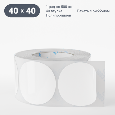 Полипропиленовая этикетка 40х40 белая, втулка 40 мм (к) (рядов 1 по 500 шт) круглая IQ code	