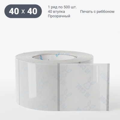 Этикетка самоклеящаяся с печатью 40х40 (рядов 1 по 500 шт) Прозрачный полипропилен в рулоне, втулка 40 мм (к) IQ code + Черная метка Этикетка самоклеящаяся с печатью 40х40 (рядов 1 по 500 шт) Прозрачный полипропилен в рулоне, втулка 40 мм (к) IQ code + Черная метка