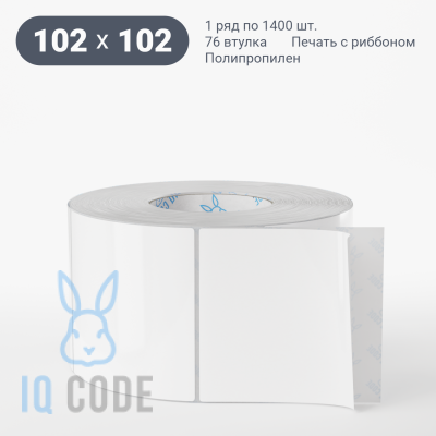 Полипропиленовая этикетка 102х102 белая, втулка 76 мм (к) (рядов 1 по 1400 шт)  IQ code	
