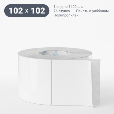 Полипропиленовая этикетка 102х102 белая, втулка 76 мм (к) (рядов 1 по 1400 шт)  IQ code	