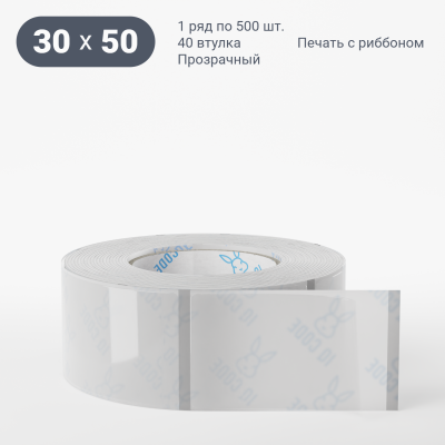 Этикетка самоклеящаяся с печатью 30х50 (рядов 1 по 500 шт) Прозрачный полипропилен в рулоне, втулка 40 мм (к) IQ code + Черная метка Этикетка самоклеящаяся с печатью 30х50 (рядов 1 по 500 шт) Прозрачный полипропилен в рулоне, втулка 40 мм (к) IQ code + Черная метка