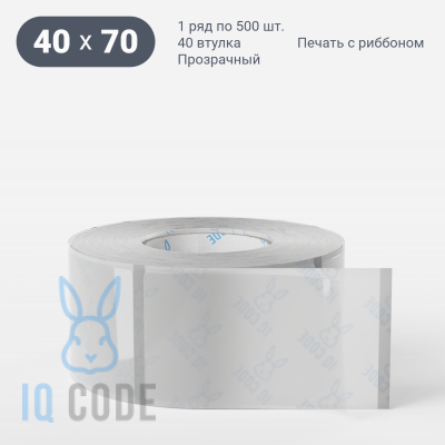 Этикетка самоклеящаяся с печатью 40х70 (рядов 1 по 500 шт) Прозрачный полипропилен в рулоне, втулка 40 мм (к) IQ code + Черная метка