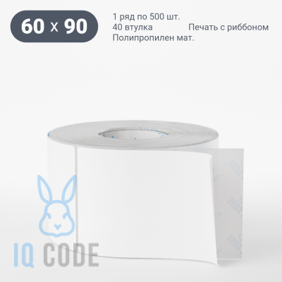 Матовая этикетка полипропилен 60х90, втулка 40 мм (к) (рядов 1 по 500 шт)  IQ code	
