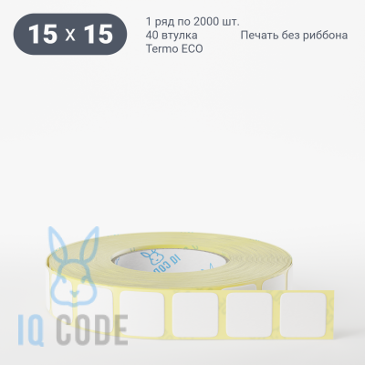 Термоэтикетка ЭКО 15х15, втулка 40 мм (к) (рядов 1 по 2000 шт)  IQ code	