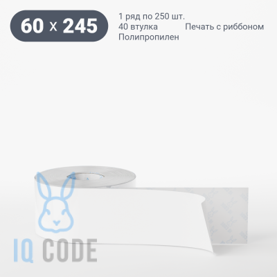 Полипропиленовая этикетка 60х245 белая, втулка 40 мм (к) (рядов 1 по 250 шт)  IQ code	