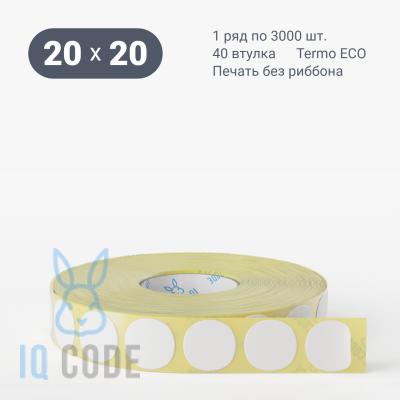 Этикетка самоклеящаяся 20х20 (рядов 1 по 3 000 шт) Termo ECO круглая в рулоне, втулка 40 мм (к) IQ code