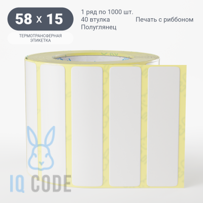 Термотрансферная этикетка 58х15 полуглянцевая, втулка 40 мм (к) (рядов 1 по 1000 шт) IQ code