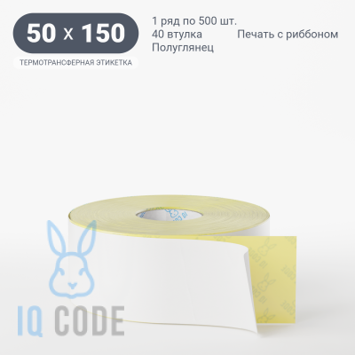 Термотрансферная этикетка 50х150 полуглянцевая, втулка 40 мм (к) (рядов 1 по 500 шт)  IQ code	
