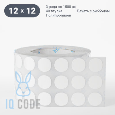 Этикетка самоклеящаяся круглая 12 мм (рядов 3 по 1 500 шт) Полипропилен в рулоне, втулка 40 мм (к) IQ code