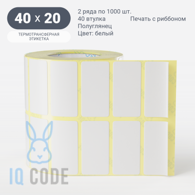 Термотрансферная этикетка 40х20 (рядов 2 по 1 000 шт) Полуглянец Намотка внутрь в рулоне, втулка 40 мм (к) IQ code