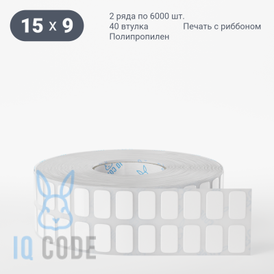 Полипропиленовая этикетка 15х9 белая, втулка 40 мм (к) (рядов 2 по 6000 шт)  IQ code	