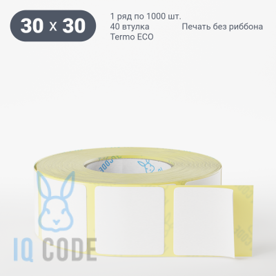 Термоэтикетка ЭКО 30х30, втулка 40 мм (к) (рядов 1 по 1000 шт)  IQ code	