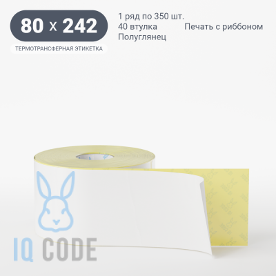 Термотрансферная этикетка 80х242 полуглянцевая, втулка 40 мм (к) (рядов 1 по 350 шт)  IQ code	
