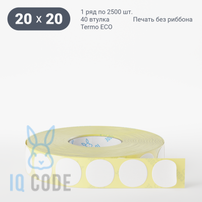 Термоэтикетка ЭКО 20х20, втулка 40 мм (к) (рядов 1 по 2500 шт) круглая IQ code	