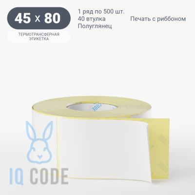 Термотрансферная этикетка 45х80 полуглянцевая, втулка 40 мм (к) (рядов 1 по 500 шт)  IQ code	