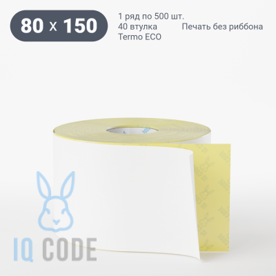Термоэтикетка ЭКО 80х150, втулка 40 мм (к) (рядов 1 по 500 шт)  IQ code	