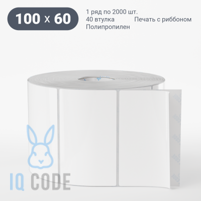 Полипропиленовая этикетка 100х60 белая, втулка 40 мм (к) (рядов 1 по 2000 шт)  IQ code	