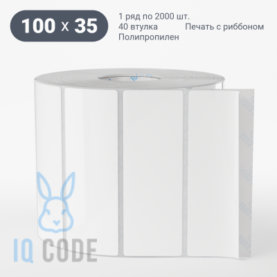 Полипропиленовая этикетка 100х35 белая, втулка 40 мм (к) (рядов 1 по 2000 шт)  IQ code	