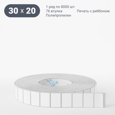 Полипропиленовая этикетка 30х20 белая, втулка 76 мм (к) (рядов 1 по 8000 шт)  IQ code	