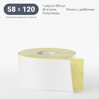 Термотрансферная этикетка 58х120 полуглянцевая, втулка 40 мм (к) (рядов 1 по 500 шт) IQ code Термотрансферная этикетка 58х120 полуглянцевая, втулка 40 мм (к) (рядов 1 по 500 шт) IQ code