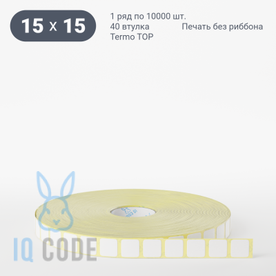 Термоэтикетка ТОП 15х15, втулка 40 мм (к) (рядов 1 по 10000 шт)  IQ code	