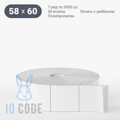 Полипропиленовая этикетка 58х60 белая, втулка 40 мм (к) (рядов 1 по 3500 шт) IQ code